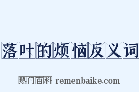 落叶的烦恼反义词是什么意思的图片